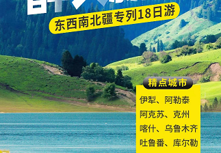 湖北到新疆旅游专列18日游|一次出行感受天山南北的别样风情