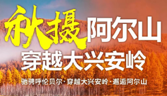 武汉到东北夕阳红旅游价格-秋摄阿尔山穿越大兴安岭-10日游