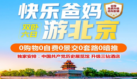 武汉到北京夕阳红旅游-紫禁城中藏古韵 天安门上展新颜-品质6天