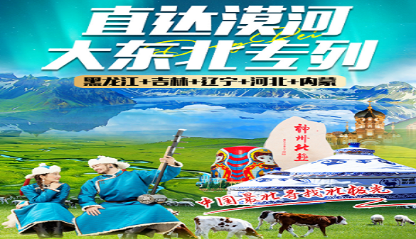 武汉到满洲里夕阳红旅游-大东北专列15日游-老年人专列全陪团