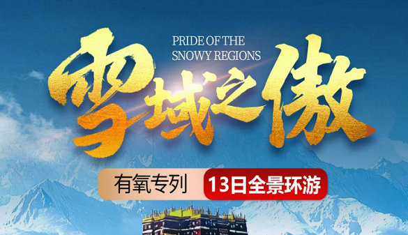 西藏夕阳红专列报价 | 雪域之傲青藏有氧专列12日游