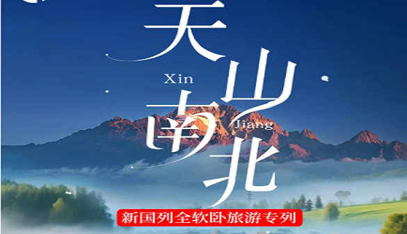 湖北老年人到新疆旅游-目的地专列15日游-重磅推荐新国列游新疆