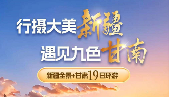 新疆加甘南旅游专列-2025新疆旅游专列推荐线路