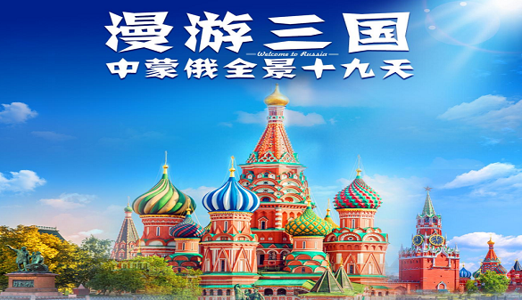 湖北老人到俄罗斯旅游-国际列车穿越欧亚大陆-全景19日游