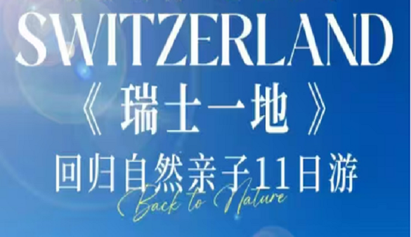 老人到瑞士夕阳红旅游团|瑞士一地慢慢玩才是好行程|11天