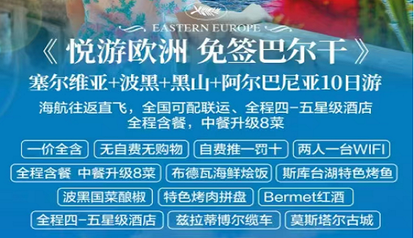 湖北老人到巴尔干旅游-慢品四国，满载美好回忆-10天