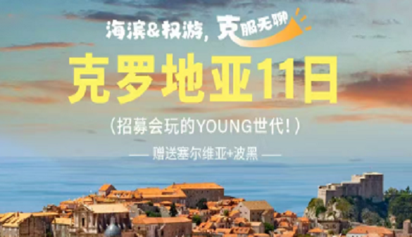 湖北老人到克罗地亚旅游线路-赠送塞尔维亚和波黑-11天