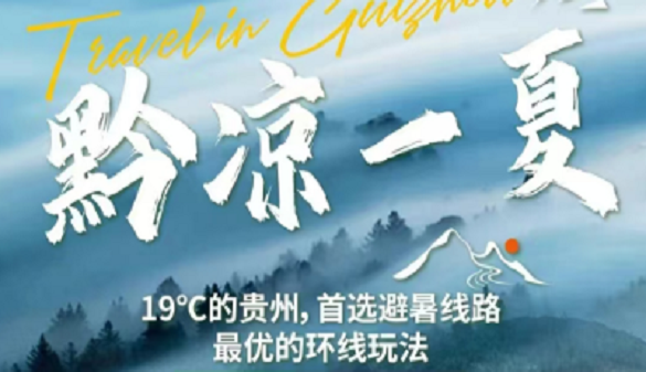 湖北老人到贵州旅游-一站式玩转贵阳-避暑双卧10日游