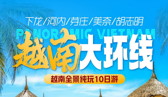 老人到越南夕阳红旅游线路 | 十天深度游，解锁越南神秘面纱
