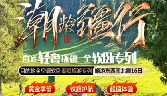 25年新疆旅游专列|全软卧专列穿越南北疆的史诗级旅程
