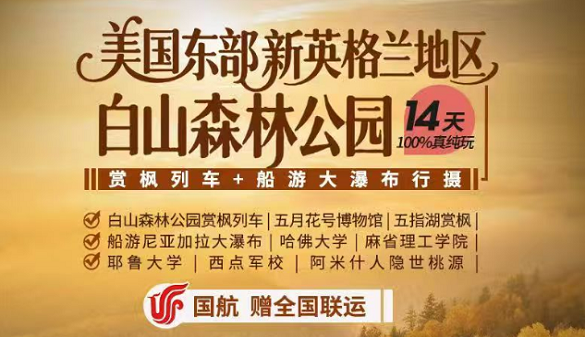 武汉老人到美国夕阳红旅游|东部新英格兰地区 赏枫团限时特惠