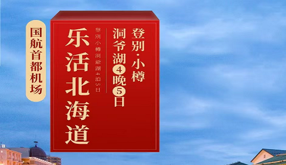 武汉到北海道夕阳红旅游团-不赶路、不踩坑 一次旅行三种体验