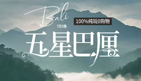 湖北老人到巴厘岛旅游报价-十人内小团 谁说老人不能有浪漫