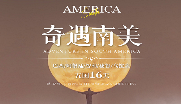 湖北老人到南美旅游|16天南美环线，把梦想照进现实