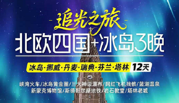 湖北老人到北欧旅游团-逛老城、等极光 体验北欧慢生活