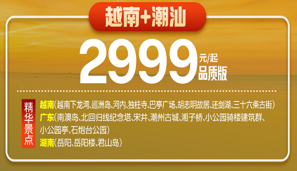 武汉到越南夕阳红旅游专列|让旅行不再匆忙 让回忆温暖绵长