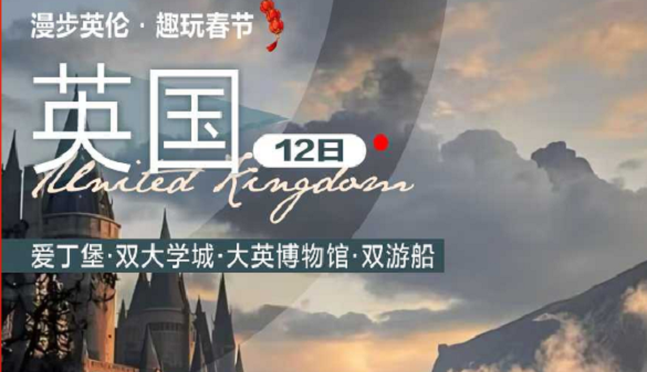 春节武汉到英国夕阳红旅游团-带爸妈游英国 长辈夸我会安排