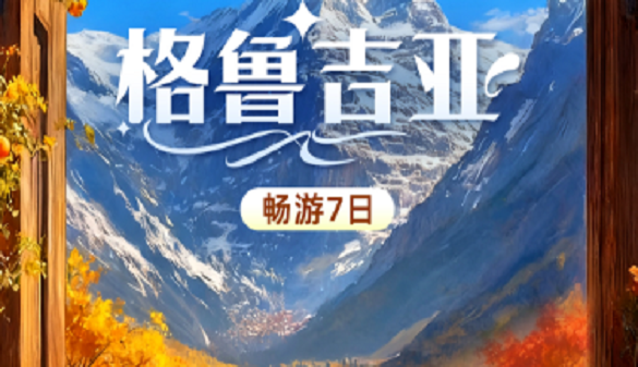 武汉到格鲁吉亚夕阳红旅游|东南亚的价格尽享欧洲风景|7日游