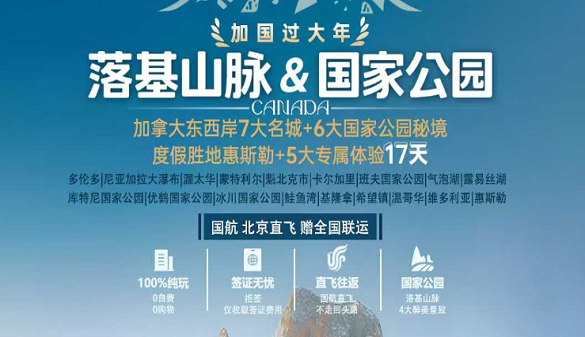 春节武汉老人到加拿大旅游价格|很适合爸妈的东西加全景游