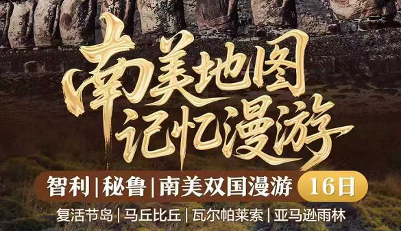 湖北到智利夕阳红旅游线路|秘鲁智利16天，承包你对南美所有想象