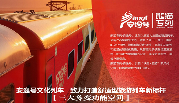 2026年熊猫旅游专列-熊猫管家随行，省心的长途旅行