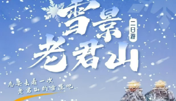 武汉老人到老君山旅游-全家出游首选：老人免票 小孩轻松