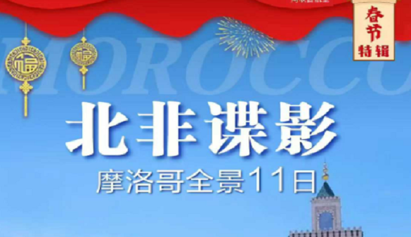 过年湖北老人到摩洛哥旅游-摄影之旅，囊括山海古城与沙漠