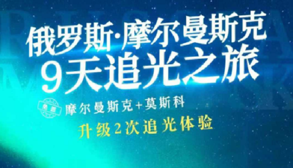 春节武汉老人到俄罗斯旅游报价|感受俄罗斯冬季奇观