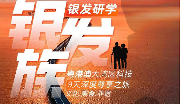 湖北老人到粤港澳研学旅行-治愈孤独 知识重塑之旅