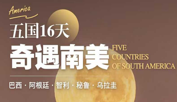 湖北老人到巴西旅游报价-跨越山海 赴一场南美之约
