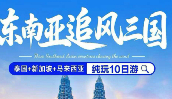 湖北老人到新马泰旅游团|东南亚时空交错之旅