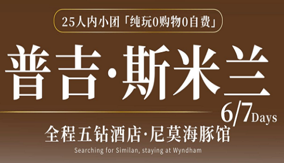 武汉老人到斯米兰岛旅游团-安心跟团游，专业省心之选