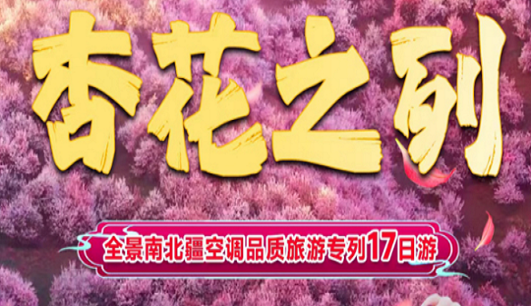 春季新疆杏花旅游专列-只有专列才能一次玩完这么大的新疆