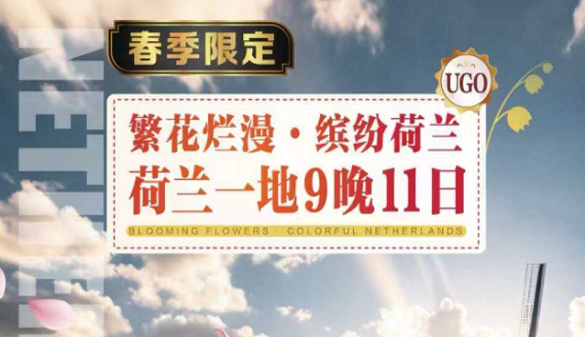 湖北到荷兰夕阳红旅游团|慢游荷兰一地 追寻荷兰春光