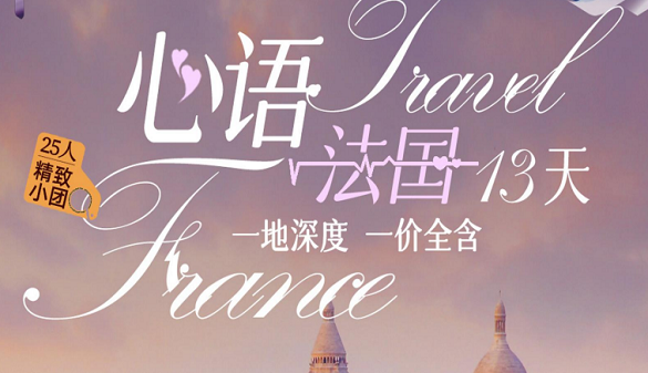 武汉老人到法国旅游，大家一般选哪家旅行社-法国一地深度游